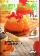 FYTTEカロリー手帖 2009/10年版