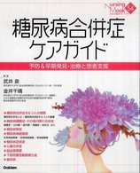 糖尿病合併症ケアガイド 予防&早期発見・治療と患者支援 Nursing mook