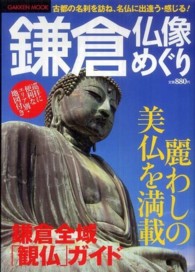 鎌倉 仏像めぐり 古都の名刹を訪ね、名仏に出逢う・感じる！ ＧＡＫＫＥＮ ＭＯＯＫ