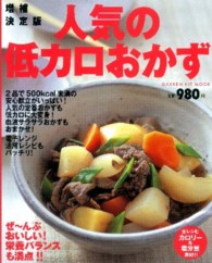 人気の低カロおかず ぜ～んぶおいしい!栄養バランスも満点!!