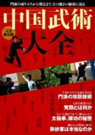 中国武術大全 門派の成立から用法まで、知られざる中国武術のすべて
