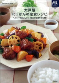 大戸屋にっぽんの定食レシピ ヘルシーでおいしい!献立の秘密を初公開!. 大戸屋商品部公認 Gakken hit mook