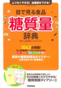 目で見る食品糖質量辞典 ムリなくやせる!血糖値を下げる!