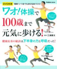 ワオ!体操で100歳まで元気に歩ける! Gakken mook