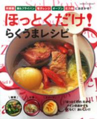 ほっとくだけ!らくうまレシピ 炊飯器 鍋&フライパン 電子レンジ オーブン 圧力鍋におまかせ! GAKKEN HIT MOOK