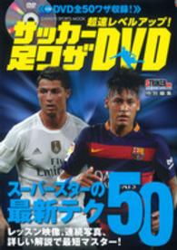 超速レベルアップ!サッカー足ワザDVD Gakken Sports Mook