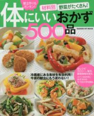 材料別野菜がたくさん!体にいいおかず500品 献立作りもカンタン! GAKKEN HIT MOOK