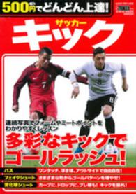 サッカー キック 多彩なキックでゴールラッシュ! Gakken Sports Mook ; . 500円+税でどんどん上達!
