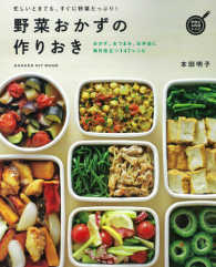 野菜おかずの作りおき 忙しいときでも、すぐに野菜たっぷり!. おかず、おつまみ、お弁当に。毎日役立つ147レシピ GAKKEN HIT MOOK ; . [学研のお料理レシピ]||ガッケン ノ オリョウリ レシピ