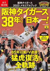 阪神タイガース2023メモリアルブック 永久保存版  阪神タイガース38年ぶり日本一! Gakken mook
