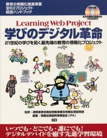 学びのデジタル革命 Learning web project 21世紀の学びを拓く最先端の教育の情報化プロジェクト 教育の情報化推進事業全63プロジェクト総括ハンドブック