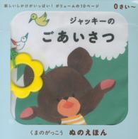 ジャッキーのごあいさつ ぬのえほん くまのがっこう