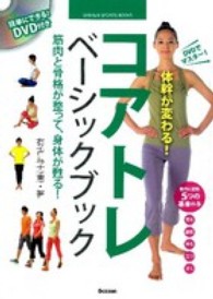 コアトレベーシックブック DVDでマスター!体幹が変わる! Gakken sports books