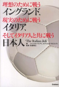 理想のために戦うイングランド、現実のために戦うイタリア、そしてイタリア人と共に戦う日本人
