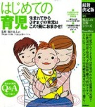 はじめての育児 最新決定版  生まれてから3才までの育児はこの1冊におまかせ! 暮らしの実用シリーズ