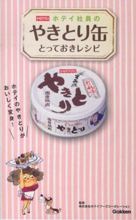 ホテイ社員のやきとり缶とっておきレシピ ホテイのやきとりがおいしく変身!
