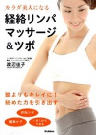 カラダ美人になる経絡リンパマッサージ&ツボ