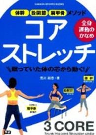 コアストレッチ 全身運動のかなめ : 体幹股関節肩甲骨メソッド Gakken sports books