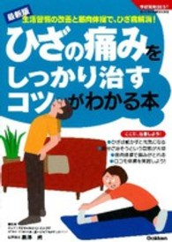ひざの痛みをしっかり治すコツがわかる本 学研実用best ; . まいにちの健康books
