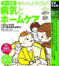 0～6才赤ちゃんと子どもの病気とﾎｰﾑｹｱ 生まれたてから6才までにかかりやすい病気が､くわしくわかって安心! 暮らしの実用ｼﾘｰｽﾞ ; . mama & baby