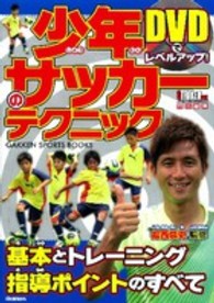 少年サッカーのテクニック DVDでレベルアップ! Gakken sports books