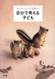モンテッソーリで育つ!自分で考える子ども