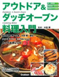 アウトドア&ダッチオーブン料理入門 今日からできる野外料理術&作って楽しい!食べておいしい!とっておきレシピ91