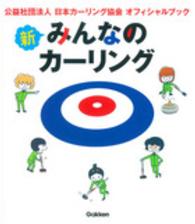 新みんなのカーリング 公益社団法人日本カーリング協会オフィシャルブック