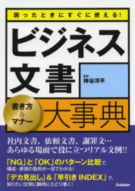 ビジネス文書書き方&マナー大事典 困ったときにすぐに使える!