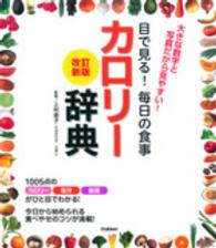目で見る!毎日の食事カロリー辞典 大きな数字と写真だから見やすい!