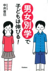 男女別学で子どもは伸びる!