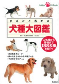 まるごとわかる犬種大図鑑