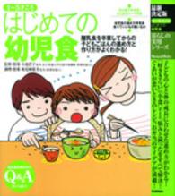 はじめての幼児食 1〜5才ごろ : 離乳食を卒業してからの子どもごはんの進め方と作り方がよくわかる! 暮らしの実用ｼﾘｰｽﾞ