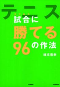 テニス 試合 (ダブルス) に勝てる96の作法