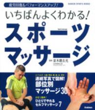 いちばんよくわかる!スポーツマッサージ Gakken sports books