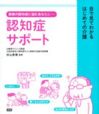 認知症サポート 家族の認知症に悩むあなたに… 目で見てわかるはじめての介護