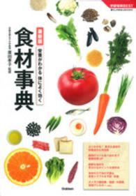 栄養がわかる体によく効く食材事典 最新版 学研実用best. 暮らしのきほんBOOKS