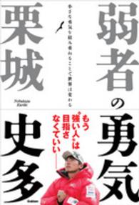 弱者の勇気 小さな勇気を積み重ねることで世界は変わる