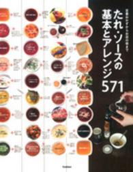 たれ・ソースの基本とアレンジ571 定番おかずからお店の味まで