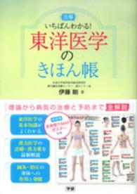 図解いちばんわかる!東洋医学のきほん帳