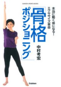 骨格ポジショニング 本当に動く体になる!エクササイズ革命 Gakken sports books