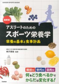 アスリートのためのスポーツ栄養学 最新版  栄養の基本と食事計画 Gakken sports books