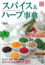 スパイス&ハーブ事典 Encyclopedia of Spice & Herb 贅沢時間
