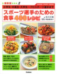 スポーツ選手のための食事400レシピ 最新版  小学生・中高生・大学生～プロスポーツ選手まで Gakken sports books