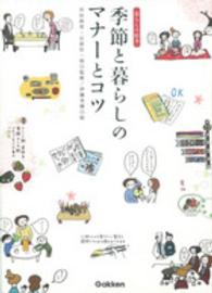 季節と暮らしのマナーとコツ 暮らしの絵本