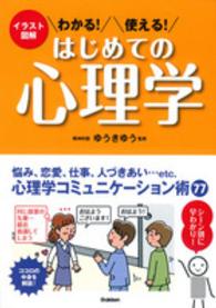 わかる!使える!はじめての心理学 イラスト図解