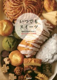 いつでもスイーツ 初めてでも作りやすい。おいしいスイーツ100品