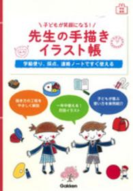 子どもが笑顔になる!先生の手描きイラスト帳 学級便り、採点、連絡ノートですぐ使える 学校実用