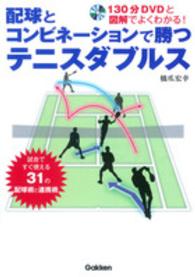 配球とコンビネーションで勝つテニスダブルス 130分DVDと図解でよくわかる!