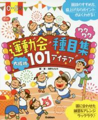 0-5歳運動会種目集ワクワク大成功101アイデア Gakken保育books